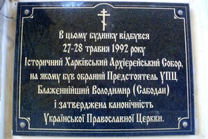 32 роки тому Москва організувала антиукраїнський церковний переворот