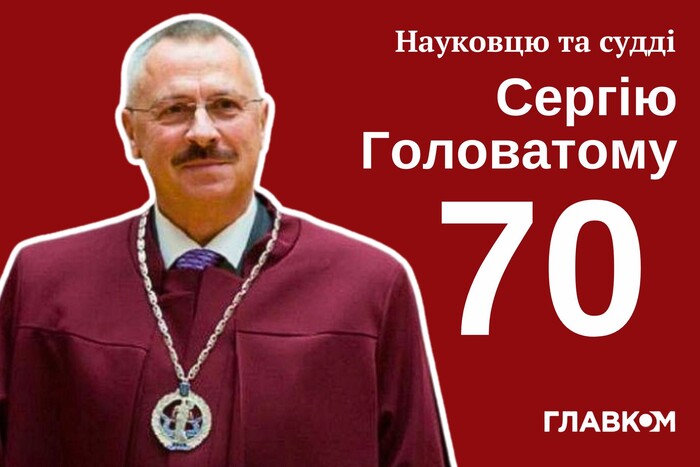 Сергію Головатому – 70. Хто після нього очолить Конституційний суд?