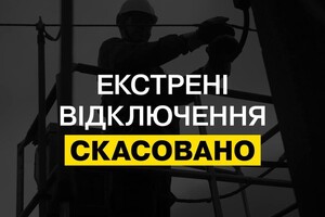 Екстрені відключення світла в Україні скасовані
