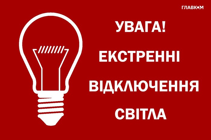 У Києві 4 червня запроваджено екстрені відключення світла