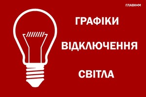 «Укренерго» анонсувало графіки відключення світла на 6 червня