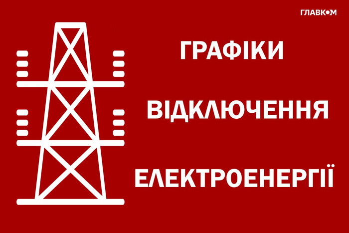 «Укренерго» анонсувало графіки відключення електроенергії на 8 червня