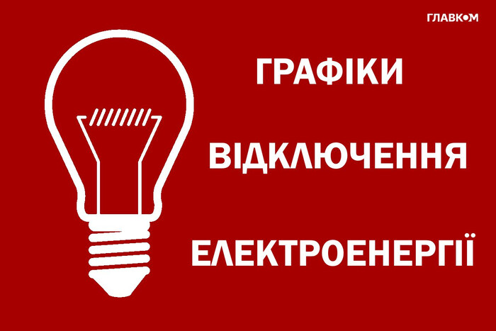 З 8 червня в Україні вводять новий порядок застосування відключень світла