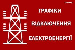 Графіки погодинних відключень застосовуватимуть увечері