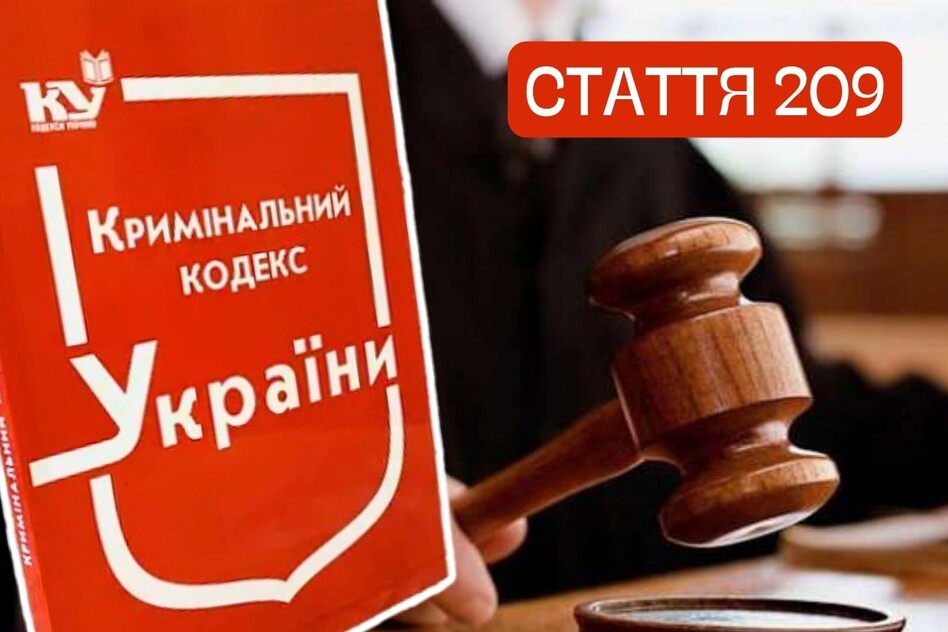 Стаття Кримінального кодексу про відмивання як інструмент тиску на бізнес в Україні