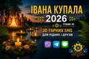 Короткі привітання з Івана Купала 2026: 30 гарних SMS, які легко надіслати рідним