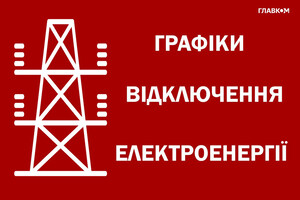 Графіки відключень застосовуватимуться протягом усієї доби