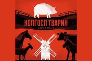 Книга, яку СРСР не зміг заборонити