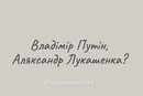 Путін: Владімір чи Володимир?