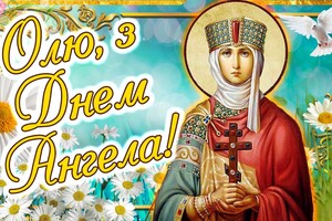 День княгині Ольги: привітання у віршах, прозі та яскравих листівках