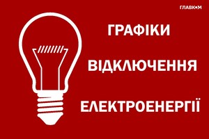 Відключення світла 13 липня: графіки від «Укренерго»
