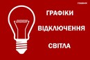 Графіки відключень світла на 16 липня: де і коли не буде електроенергії