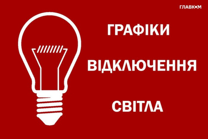 Відключення світла 24 липня: графіки від «Укренерго»