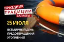 25 июля: какой сегодня праздник, приметы и запреты