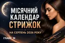 Місячний календар стрижок на серпень 2026 року: коли заборонено стригти волосся