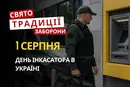 1 серпня: яке сьогодні свято, традиції та заборони