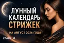 Лунный календарь стрижек на август 2026: когда нельзя стричь волосы