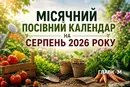 Місячний посівний календар на серпень 2026 року: коли сіяти, садити та збирати врожай