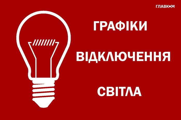 Відключення світла 3 серпня: «Укренерго» дало прогноз щодо графіків 