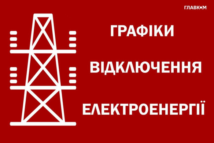 Відключення електроенергії 8 серпня: прогноз «Укренерго»