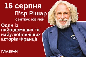 П'єру Рішару – 90: цікаве про знаменитого французького актора