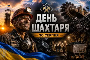 Цього року День шахтаря відзначають 30 серпня