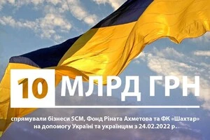 За час великої війни Ахметов передав на підтримку України 10 млрд грн