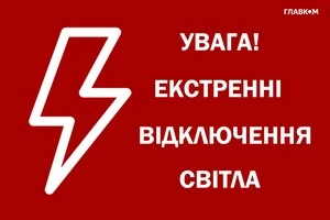 «Укренерго» вводить екстрені відключення світла 26 серпня 2024