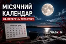 Місячний календар на вересень 2026 року: фази Місяця, сприятливі та несприятливі дні