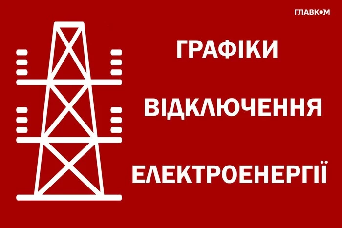  «Укренерго» оновило графіки