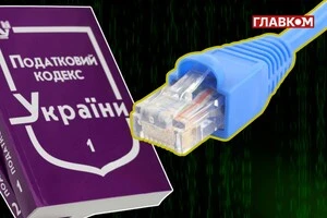 Чим загрожує перехід з 1 жовтня на загальну систему оподаткування провайдерам та їх абонентам?