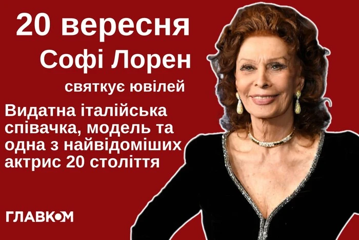 Легенда італійського та американського кіно Софі Лорен святкує 90-річчя