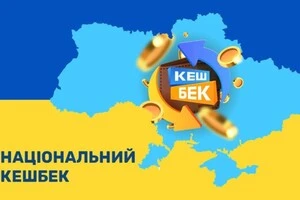 Програма «Національний кешбек» стимулює споживачів купувати товари, вироблені в Україні, та отримувати за це 10% повернення коштів за покупки