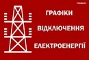 Відключення світла: як діятимуть графіки 26 вересня