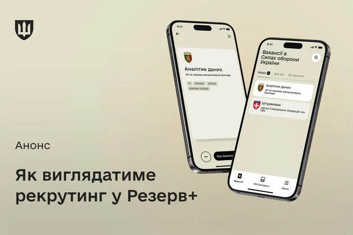 У застосунку Резерв+ зʼявиться сервіс рекрутингу: деталі від Міноборони