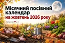 Місячний посівний календар на жовтень 2026 року: коли садити часник, цибулю та квіти