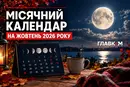 Місячний календар на жовтень 2026 року: що варто робити та чого краще уникати