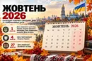 Державні та міжнародні свята у жовтні 2026: як працюватимуть та що відзначатимуть українці