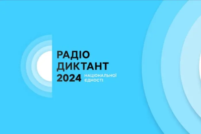 Радіодиктант національної єдності 2024: названо дату