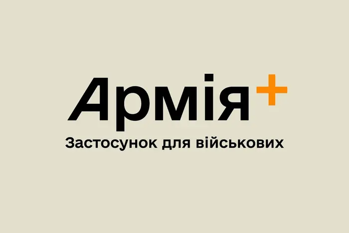 Виправлення даних про військову службу: з'явилося оновлення в застосунку «Армія+»