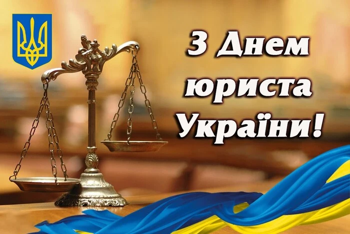 День юриста України 2024: історія свята, привітання у прозі, віршах та листівках