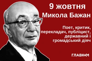 Поет, перекладач, публіцист. 120 років із дня народження Миколи Бажана