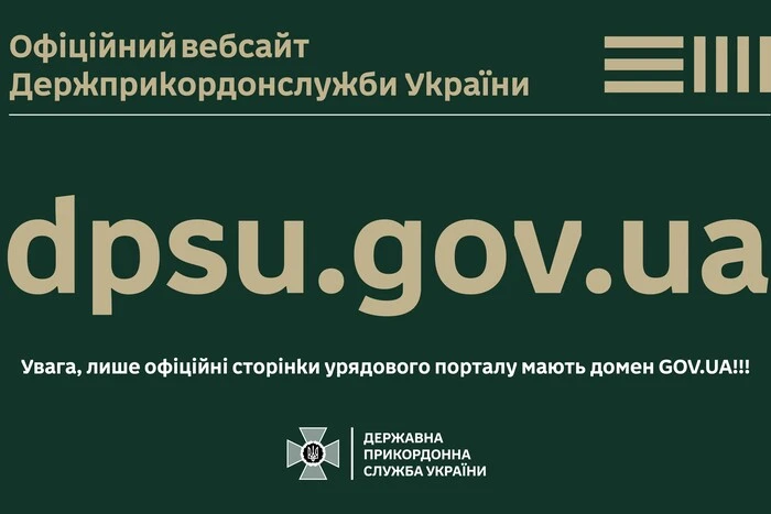 Росіяни створили фейковий сайт Державної прикордонної служби України