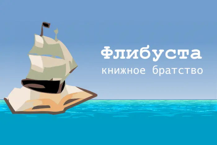 Засновник піратської онлайн-бібліотеки «Флібуста» пішов із життя шляхом евтаназії