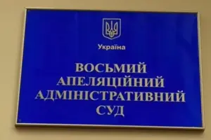 Восьмий апеляційний адміністративний суд задовільнив позов Міністерства юстиції
