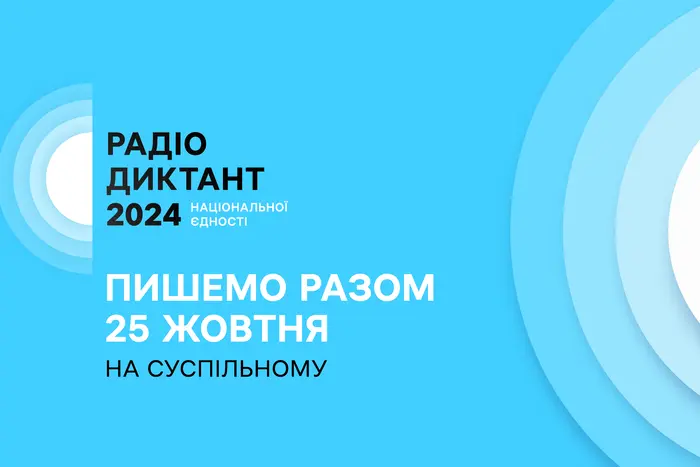 Радіодиктант національної єдності 2024: де і коли дивитися трансляцію