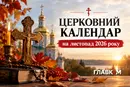 Церковний календар на листопад 2026 року: коли починається Різдвяний піст і святкують Михайла, Катерини та Андрія