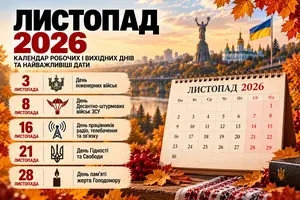 Державні та міжнародні свята в листопаді 2026: як працюватимуть та що відзначатимуть українці
