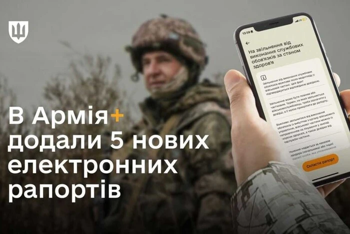 У застосунок «Армія+» з’явилися нові електронні рапорти для військових