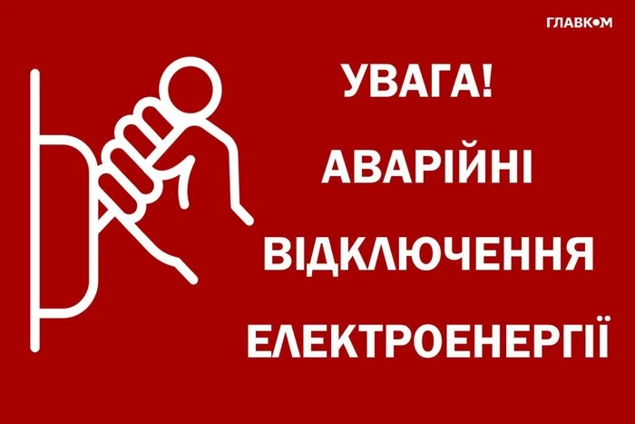 У одній області України введено аварійні відключення світла